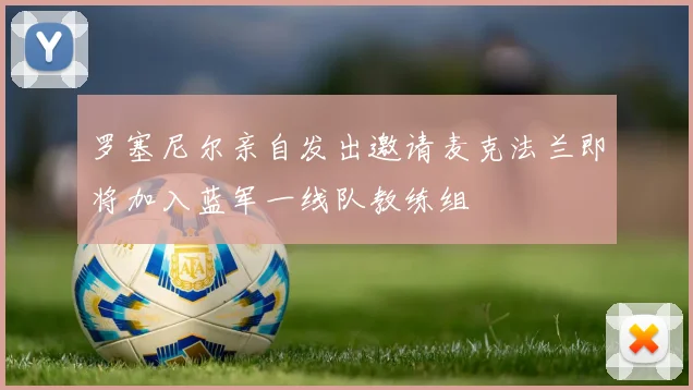 罗塞尼尔亲自发出邀请麦克法兰即将加入蓝军一线队教练组