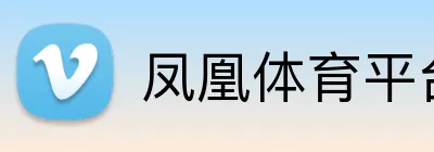 凤凰体育平台首页 logo